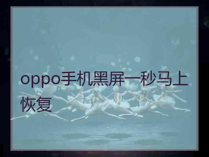 oppo手机黑屏一秒马上恢复