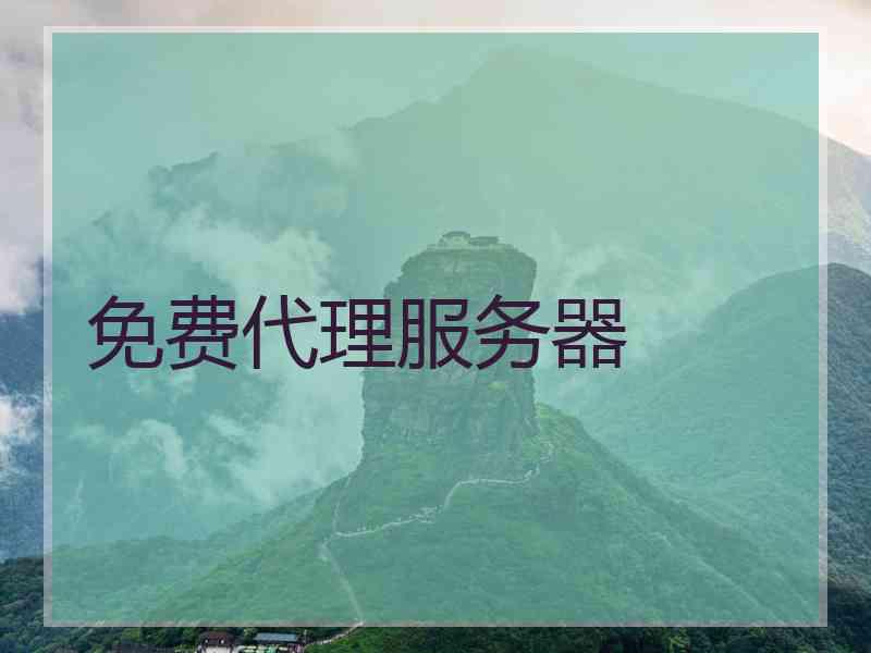 免费代理服务器