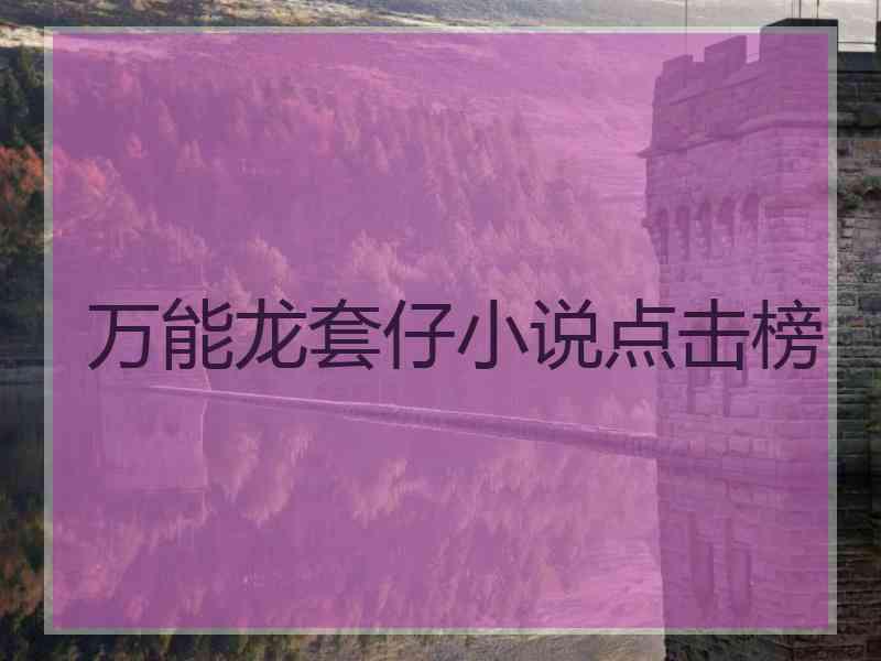 万能龙套仔小说点击榜