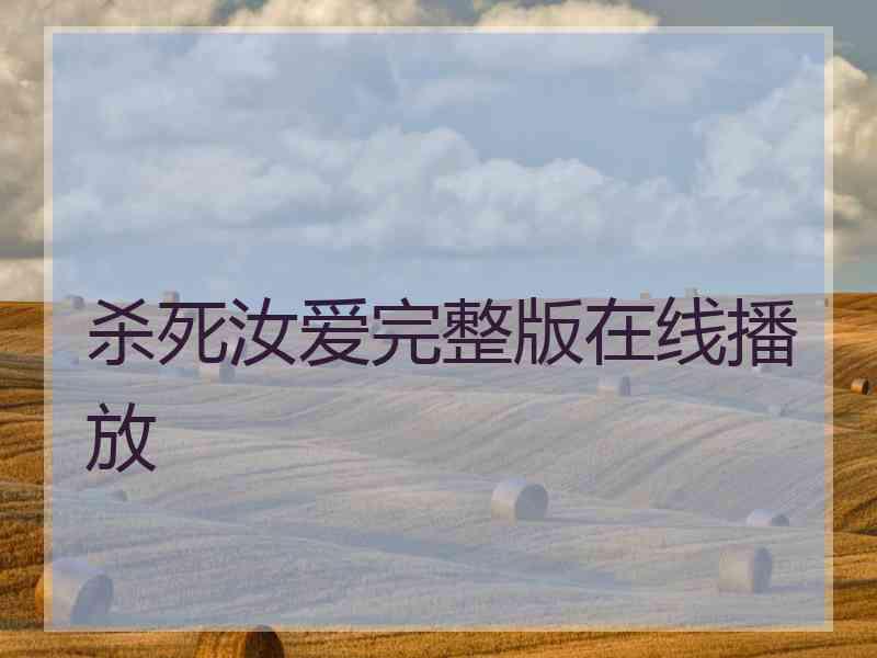 杀死汝爱完整版在线播放