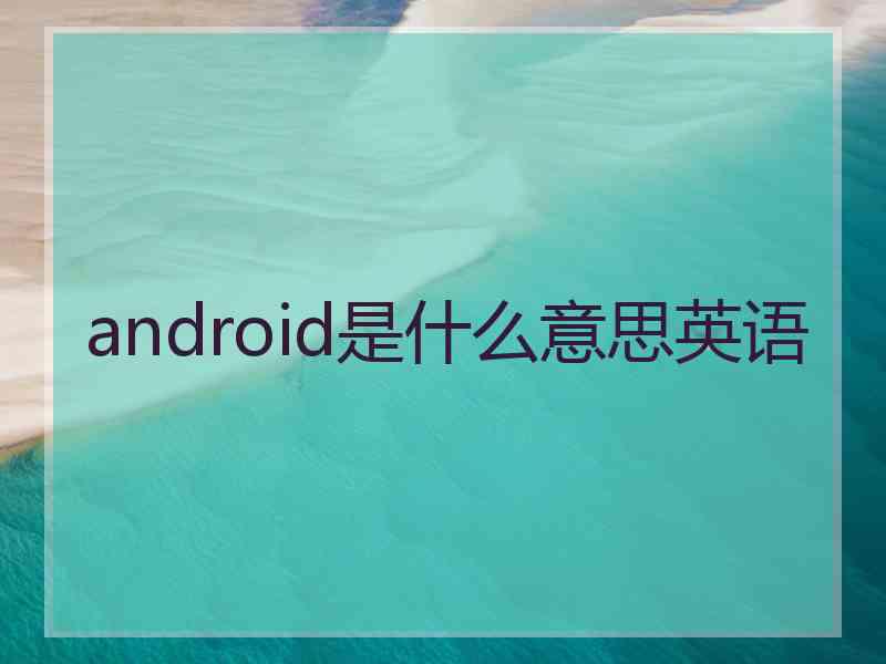 android是什么意思英语