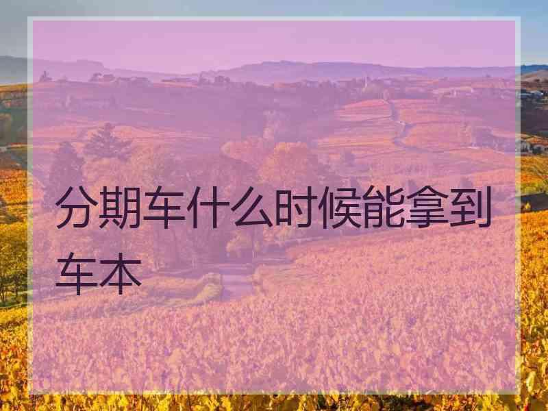 分期车什么时候能拿到车本