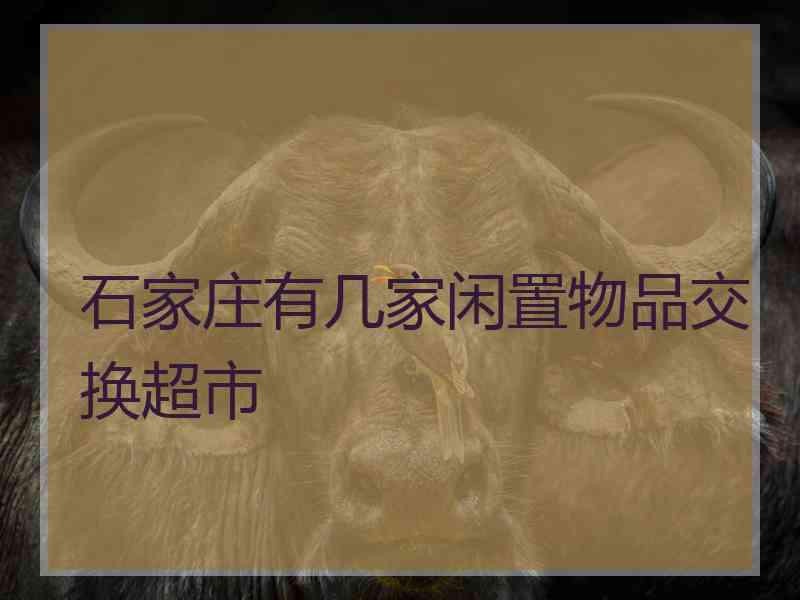 石家庄有几家闲置物品交换超市