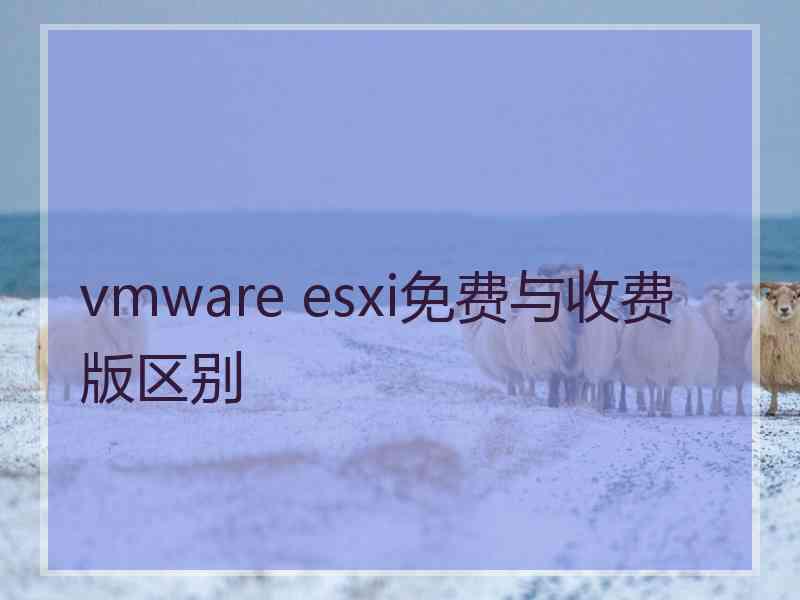 vmware esxi免费与收费版区别