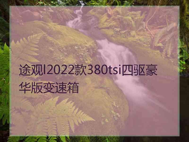 途观l2022款380tsi四驱豪华版变速箱
