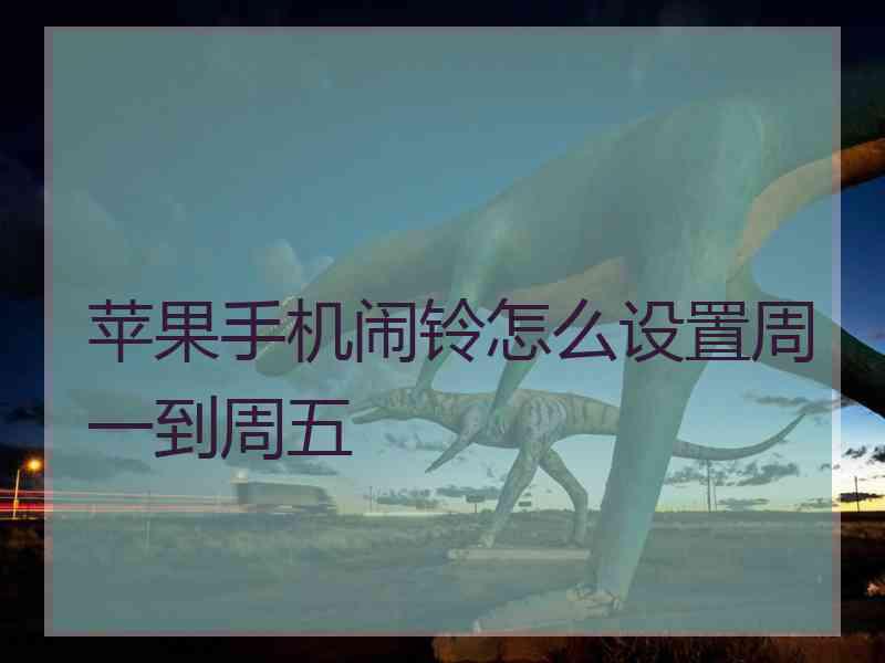 苹果手机闹铃怎么设置周一到周五