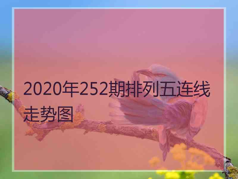 2020年252期排列五连线走势图