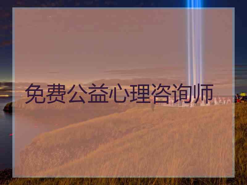 免费公益心理咨询师