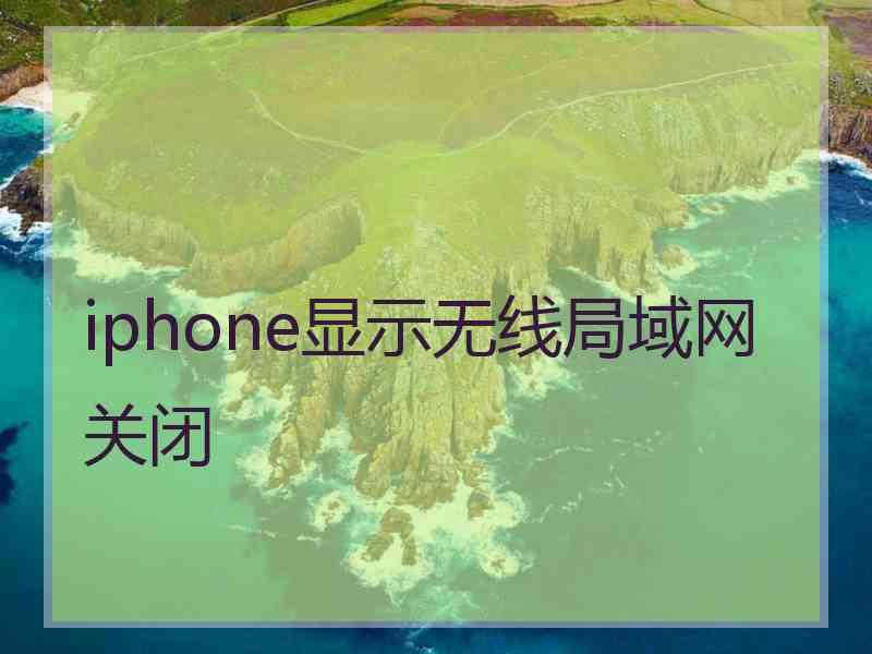 iphone显示无线局域网关闭