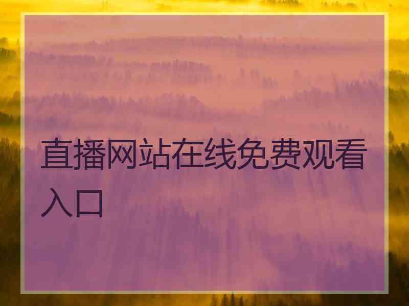 直播网站在线免费观看入口