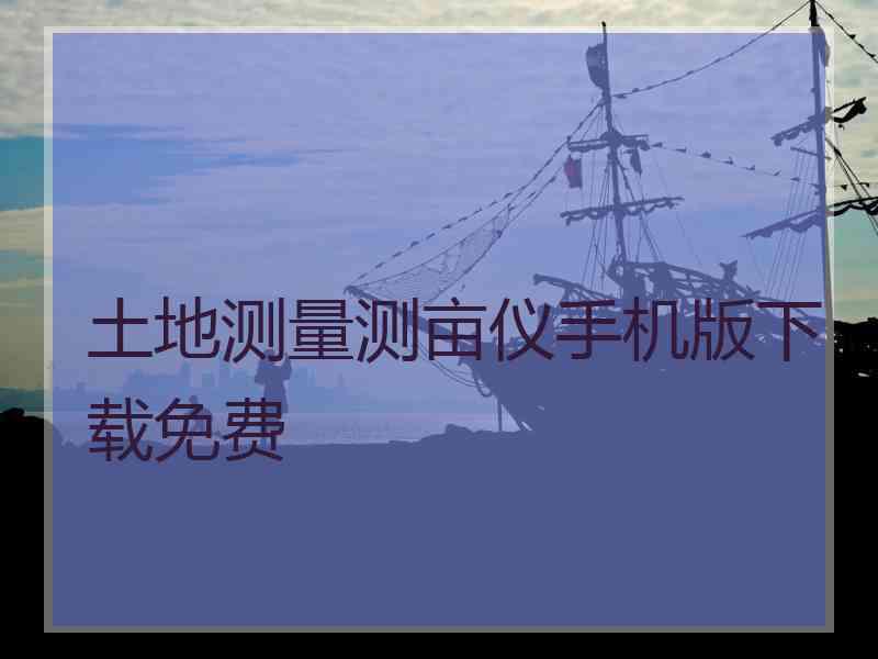 土地测量测亩仪手机版下载免费
