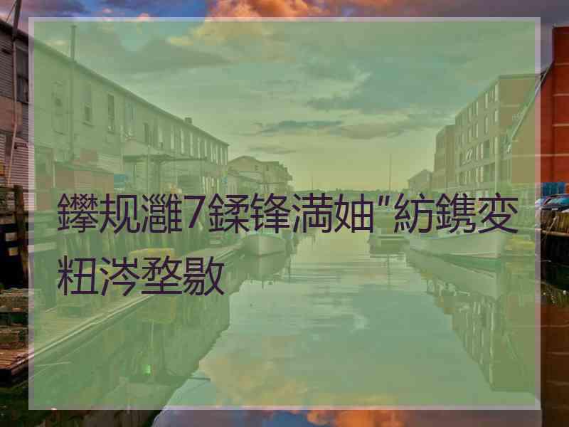 鑻规灉7鍒锋満妯″紡鎸変粈涔堥敭