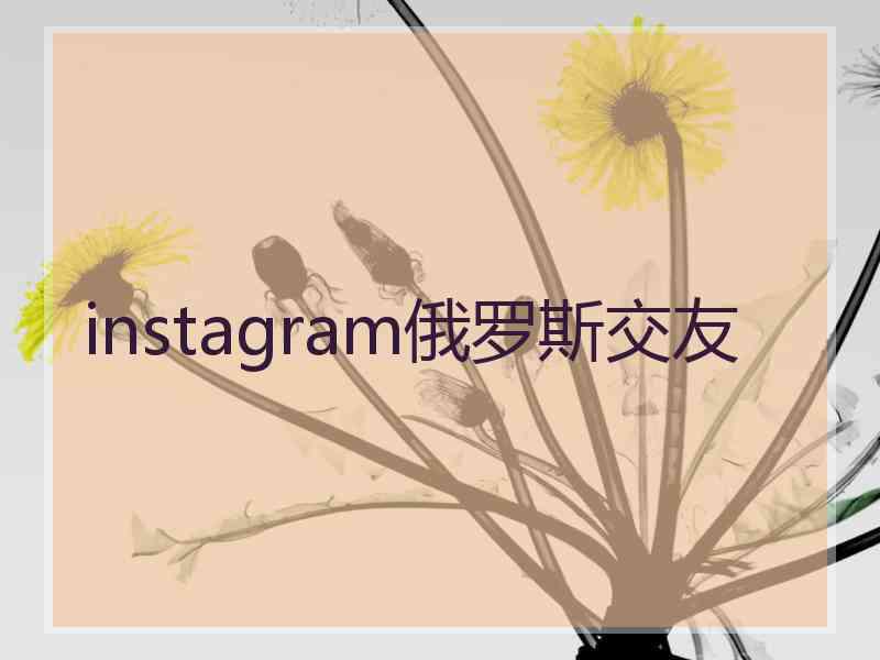 instagram俄罗斯交友