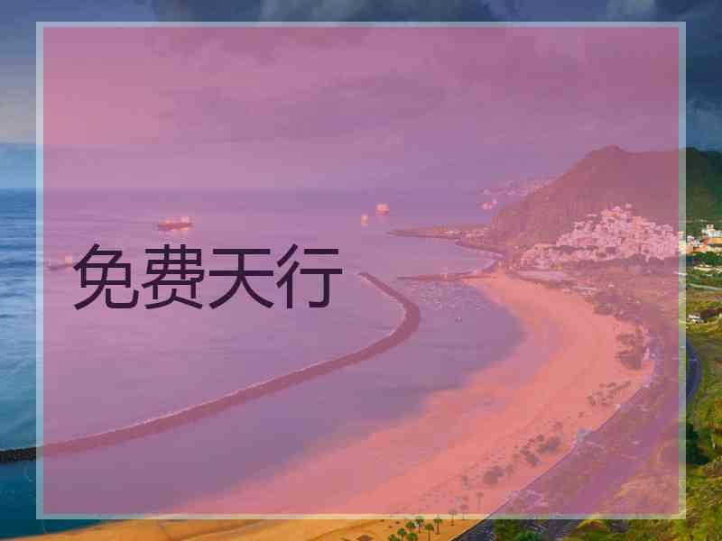 免费天行