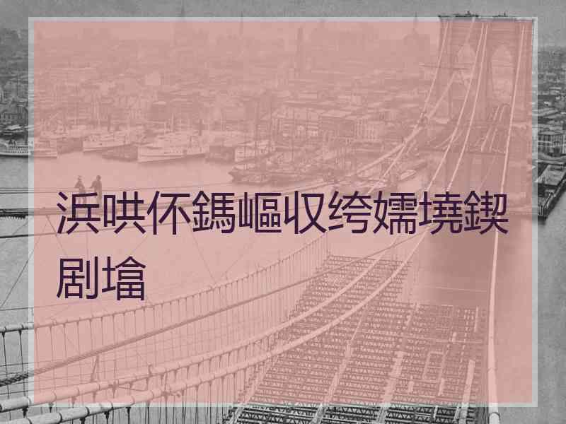 浜哄伓鎷嶇収绔嬬墝鍥剧墖