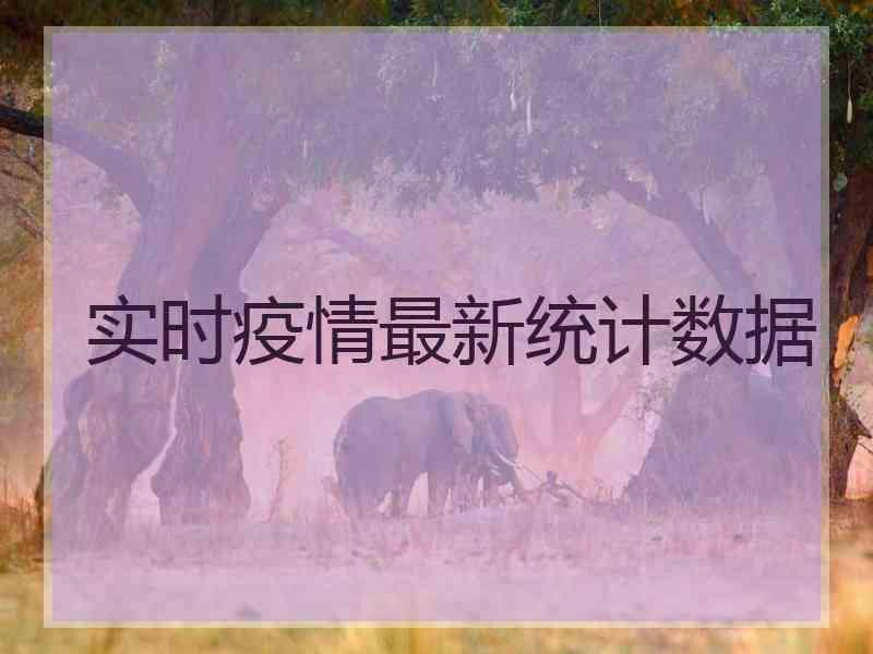实时疫情最新统计数据