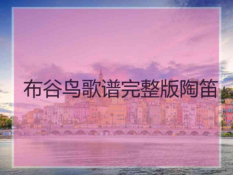 布谷鸟歌谱完整版陶笛