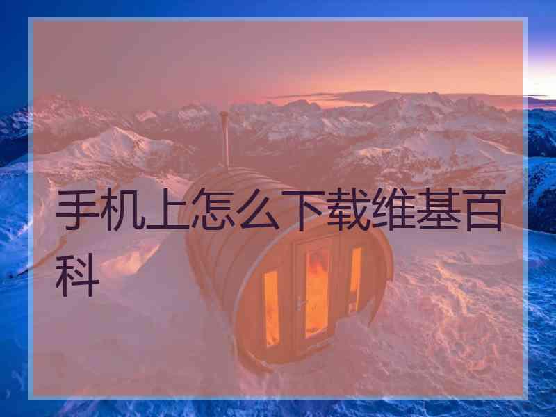 手机上怎么下载维基百科