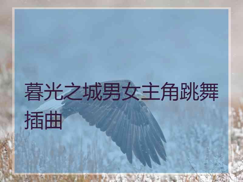 暮光之城男女主角跳舞插曲