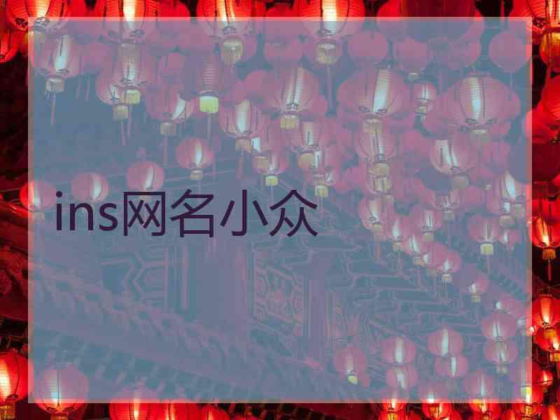 ins网名小众