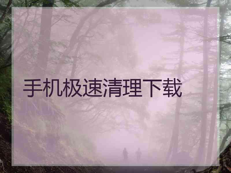 手机极速清理下载
