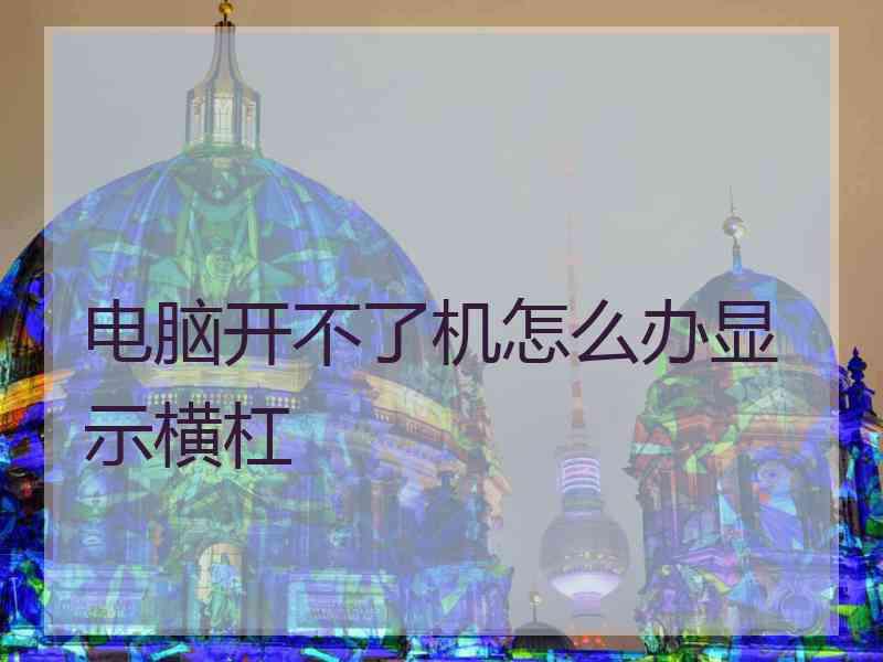 电脑开不了机怎么办显示横杠