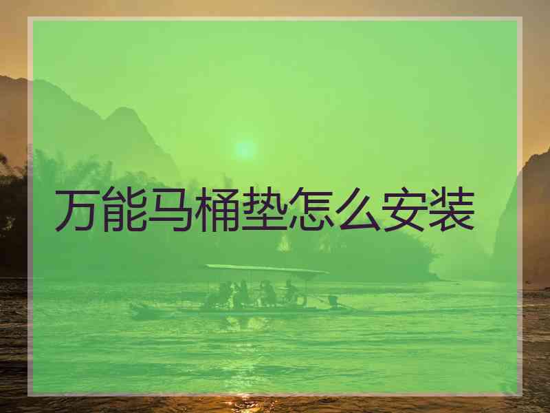 万能马桶垫怎么安装