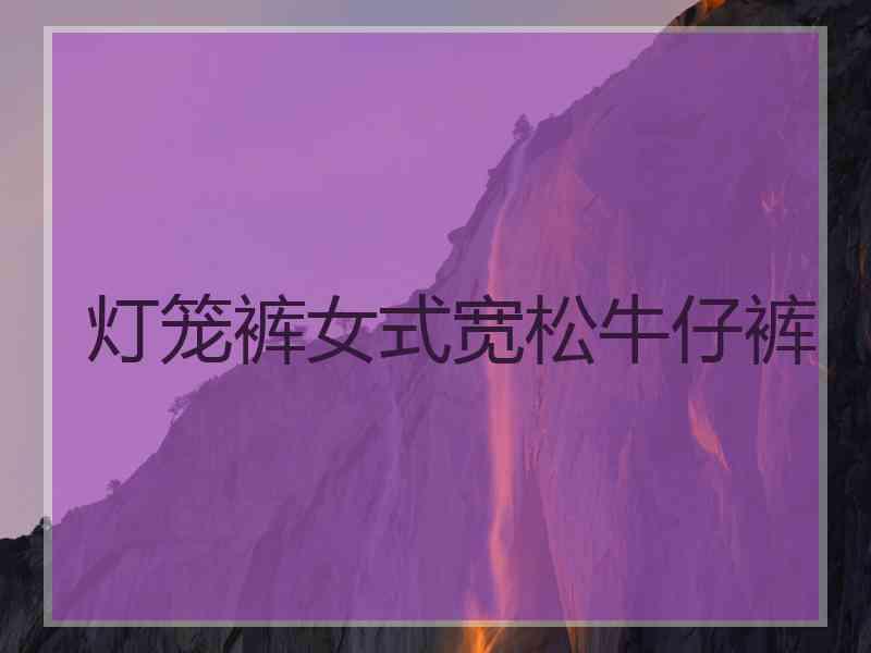 灯笼裤女式宽松牛仔裤