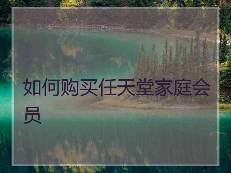 如何购买任天堂家庭会员