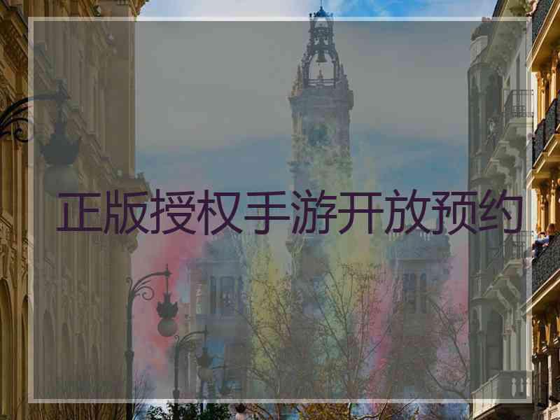 正版授权手游开放预约