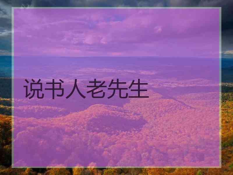 说书人老先生