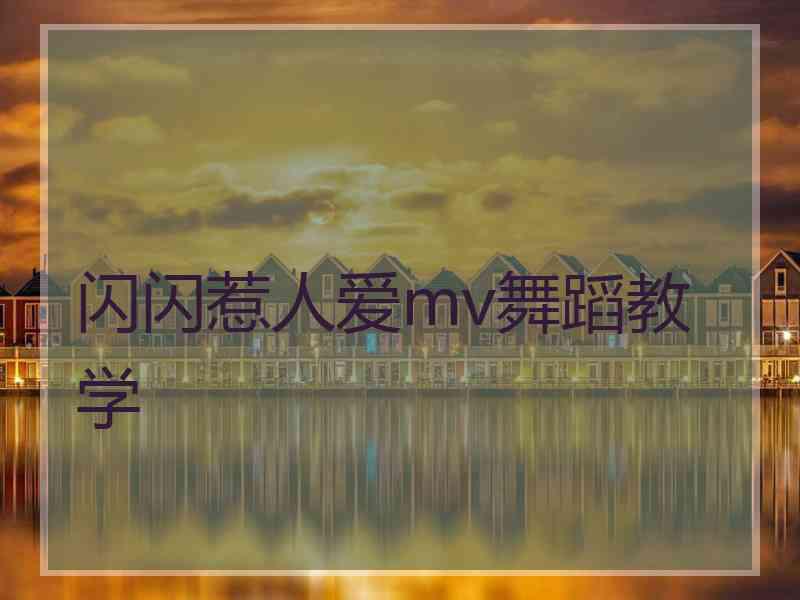 闪闪惹人爱mv舞蹈教学