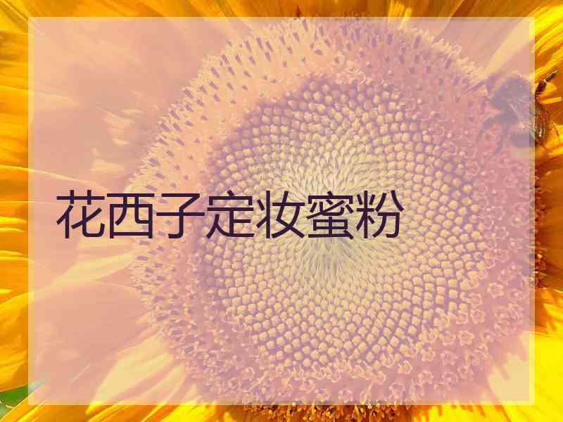 花西子定妆蜜粉