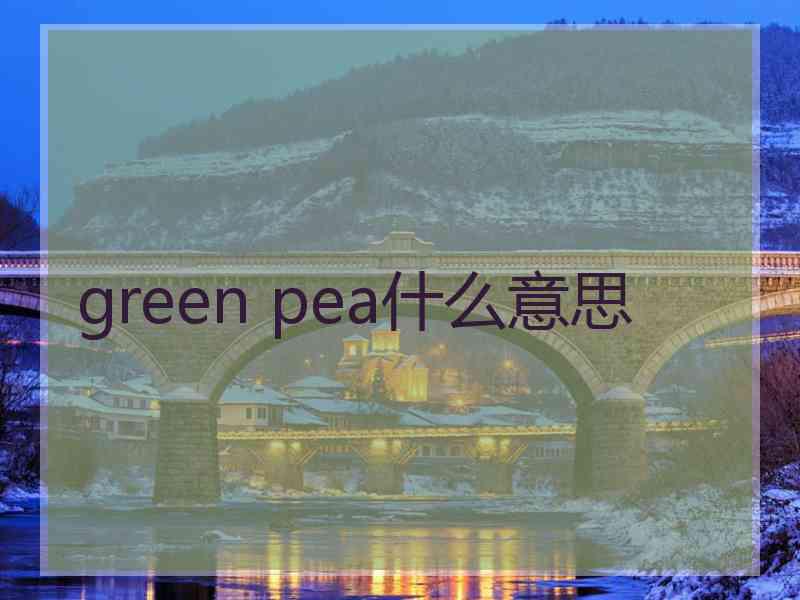 green pea什么意思