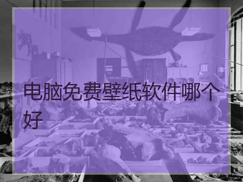 电脑免费壁纸软件哪个好