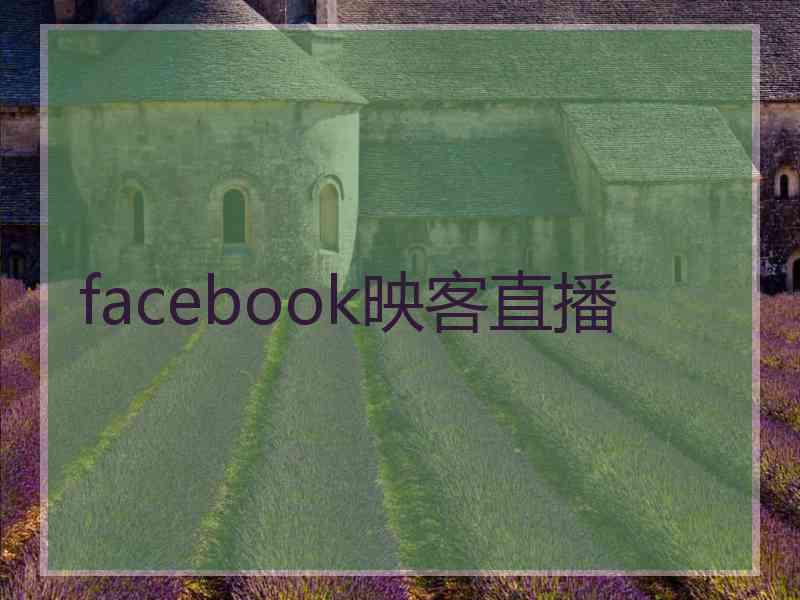 facebook映客直播