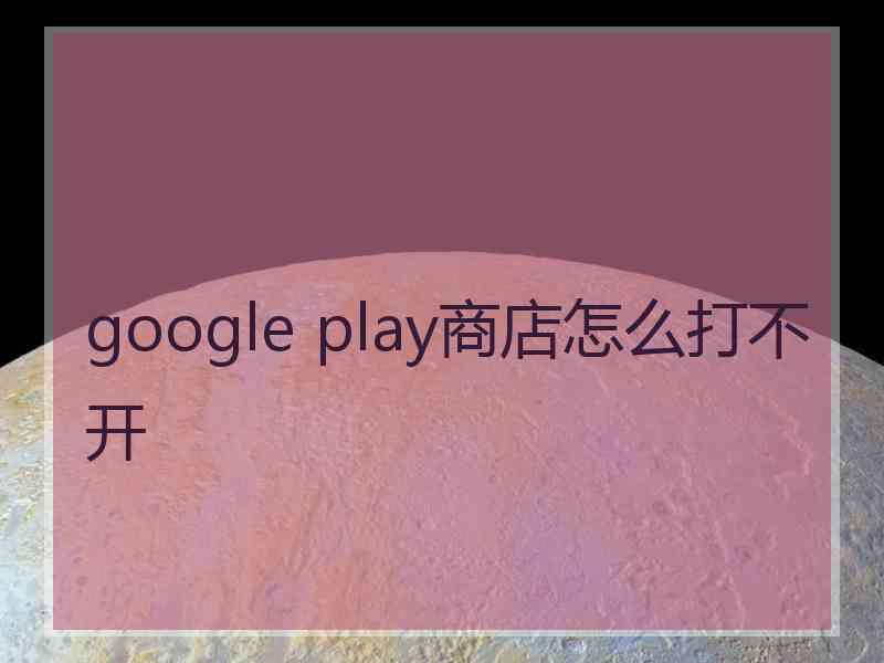 google play商店怎么打不开