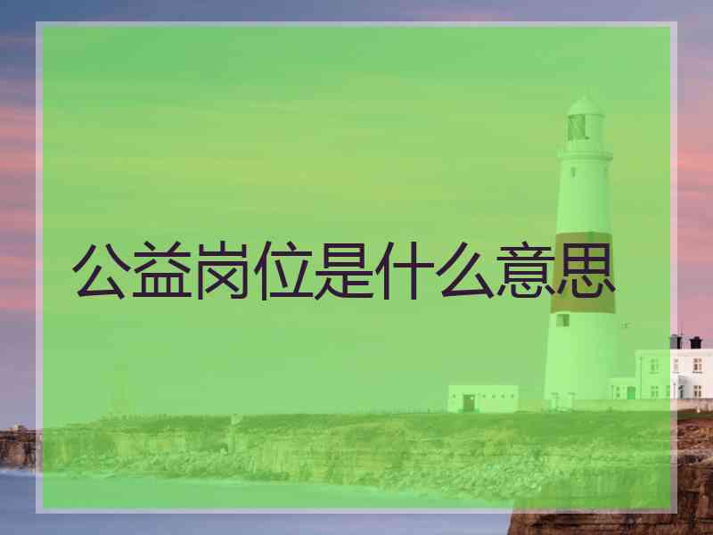公益岗位是什么意思