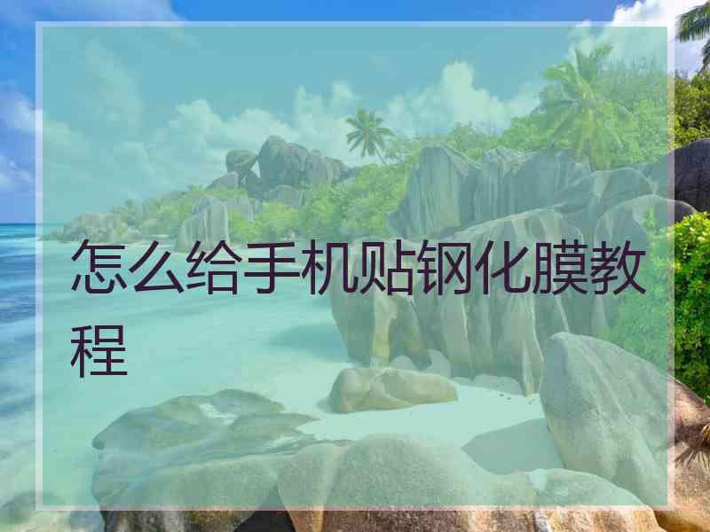 怎么给手机贴钢化膜教程