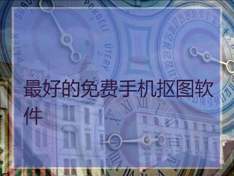 最好的免费手机抠图软件