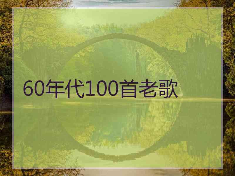 60年代100首老歌