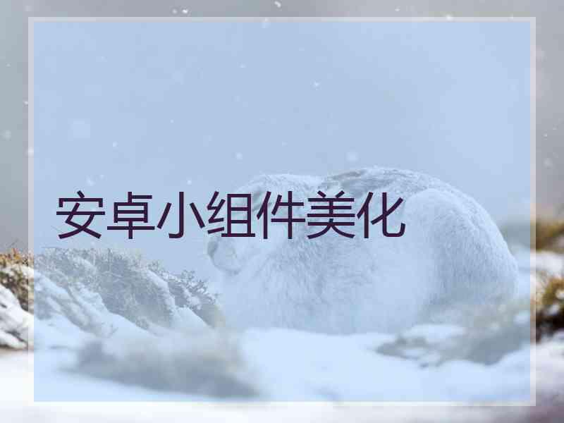 安卓小组件美化