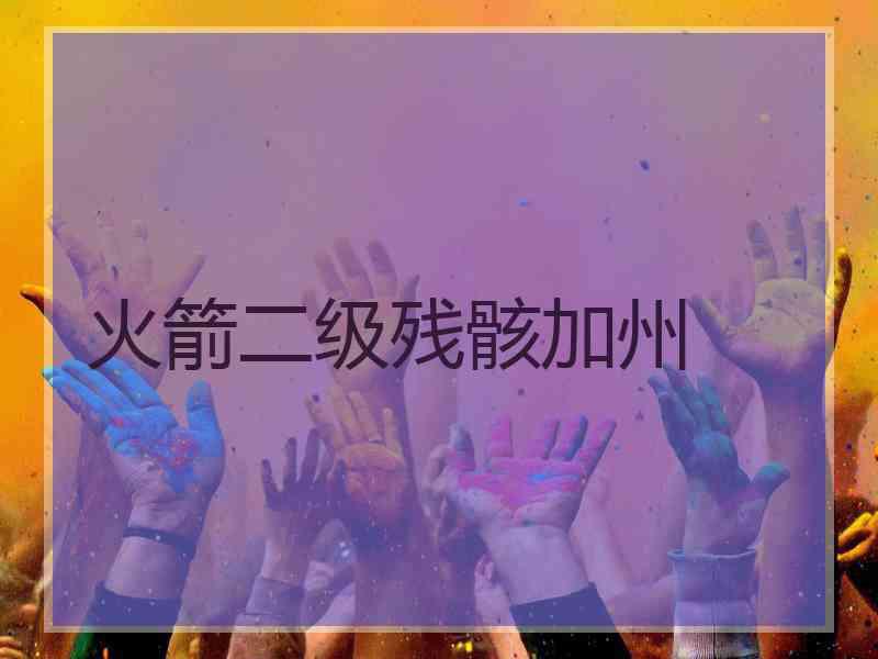 火箭二级残骸加州