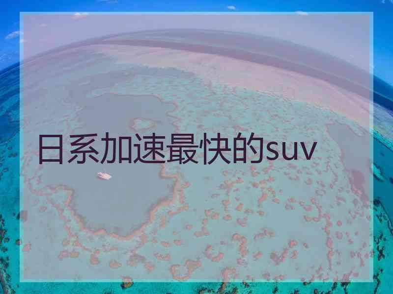 日系加速最快的suv