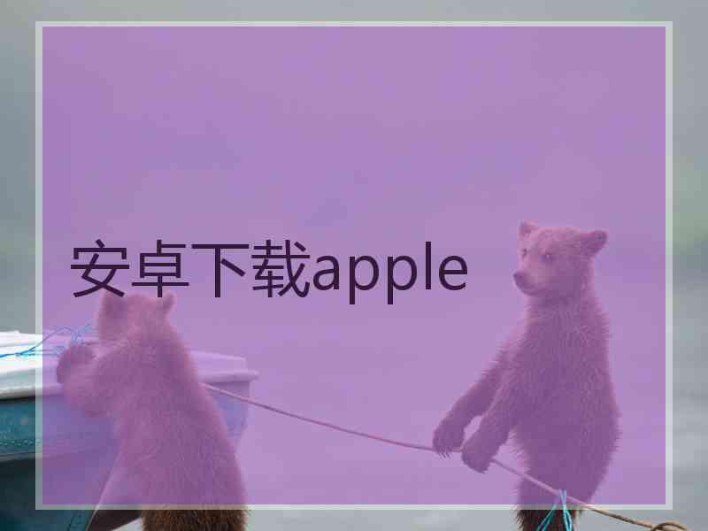 安卓下载apple