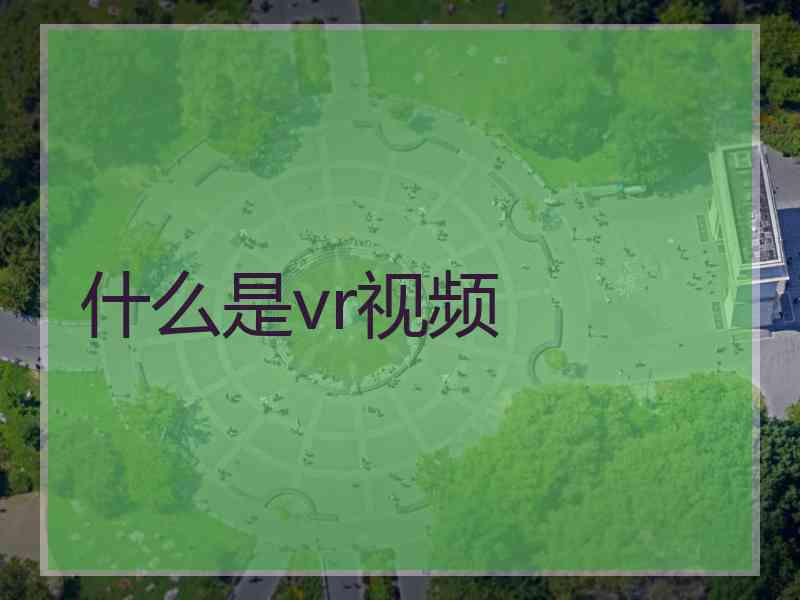 什么是vr视频