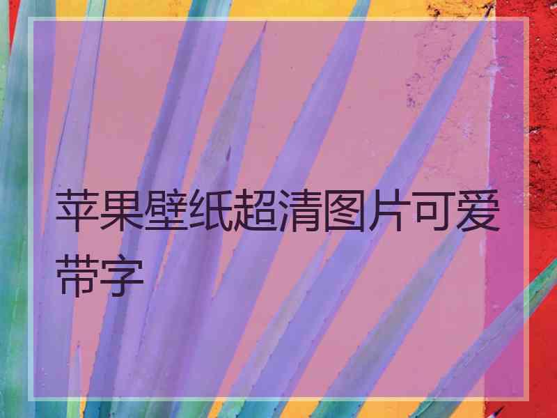苹果壁纸超清图片可爱带字