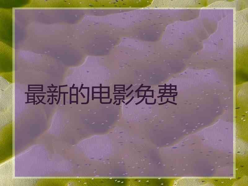 最新的电影免费