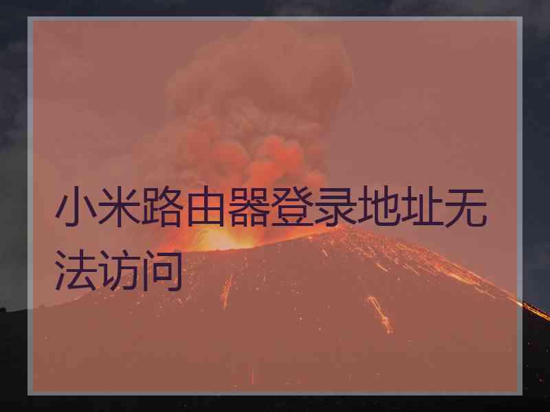 小米路由器登录地址无法访问