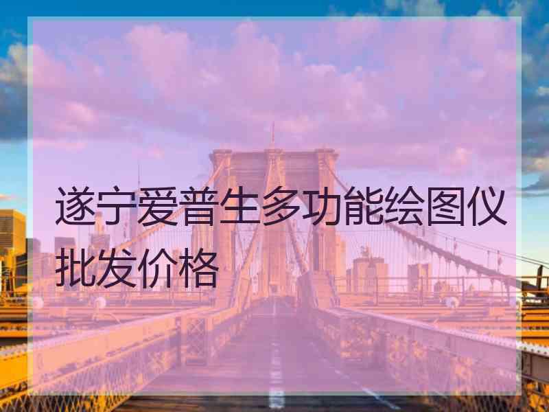 遂宁爱普生多功能绘图仪批发价格
